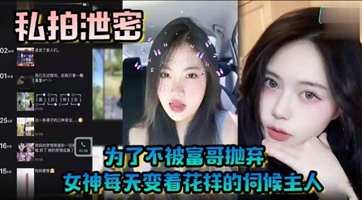 为了不被富哥抛弃女神每无变着花样的伺候主人