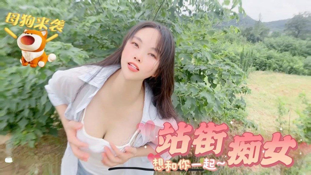 嘉洛母狗来袭_站街痴女想和你一起的