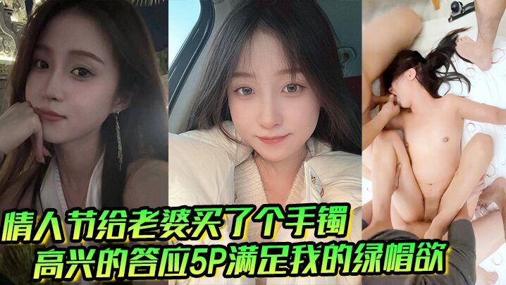 情人节给老婆买了个手镯高兴的答应5P满足我的绿帽欲的