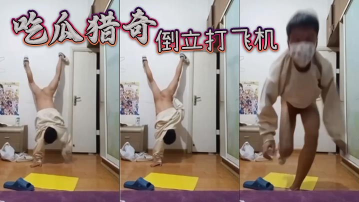 吃瓜猎奇倒立打飞机.