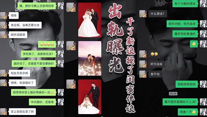 大婚之日发现新郎有一腿操了闺蜜伴娘战2女.