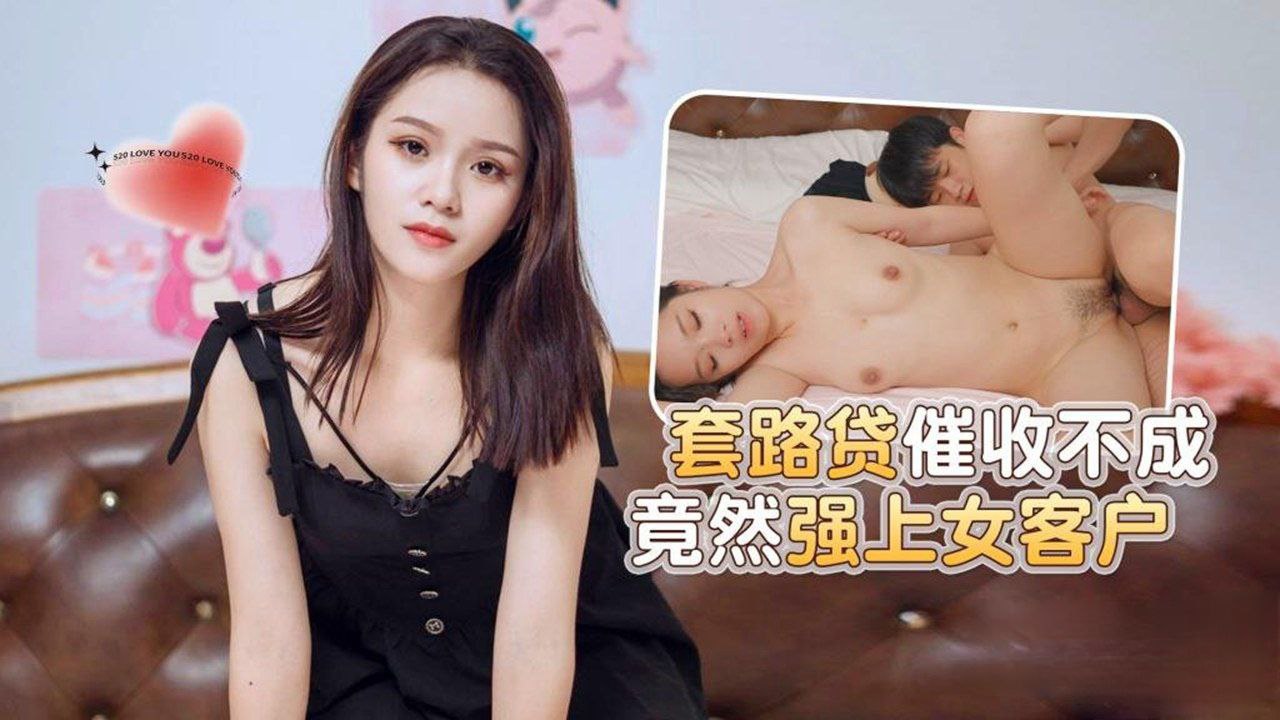 露露套路贷催收不成竟然强上女客户.