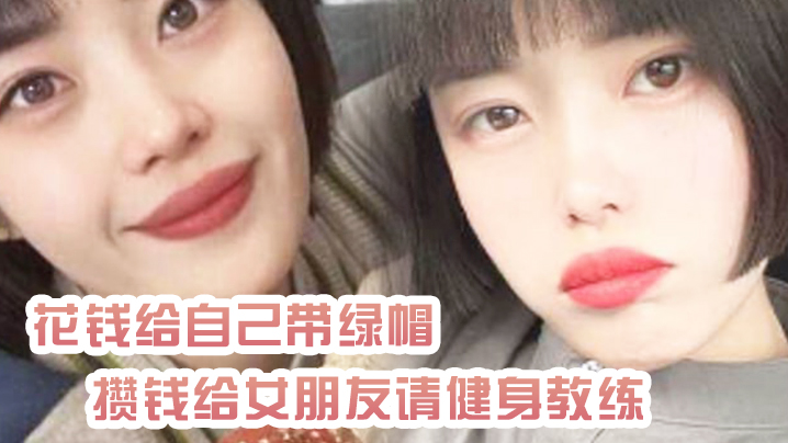 花钱给自.己带绿帽攒钱给女朋友请健身教练_结果把自己捐进去了