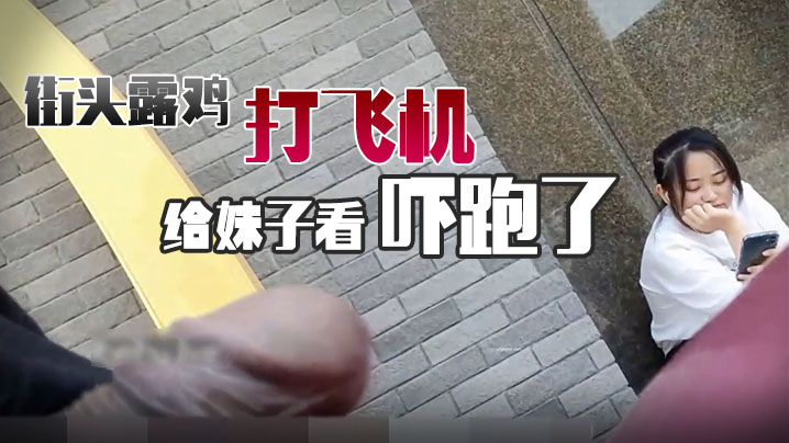 街头对着妹子打飞机把她吓跑了.