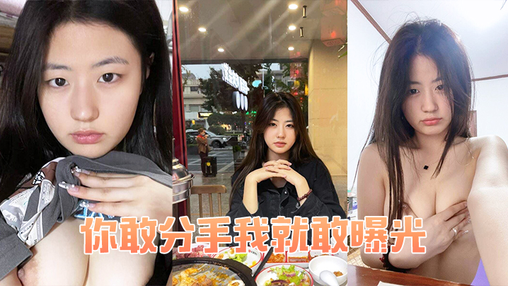 你敢分手我就敢曝光.