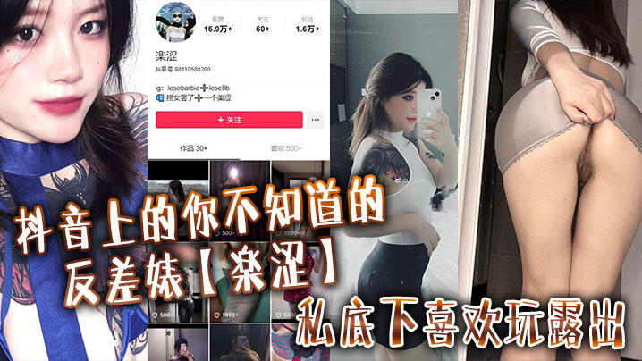 抖音上的你不知道的反差婊楽涩私底下喜欢玩露出在推.上卖福利