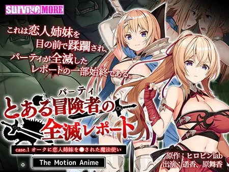 [survive more] とある冒険者（パーティ）の全滅レポート case.1 オークに恋人姉妹を●された魔法使い 