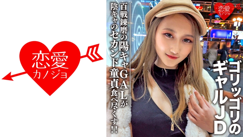 546EROFC-098 素人女子大生【限定】レイナちゃん20歳 インパクト大のゴリッゴリのギャルJDちゃん 百