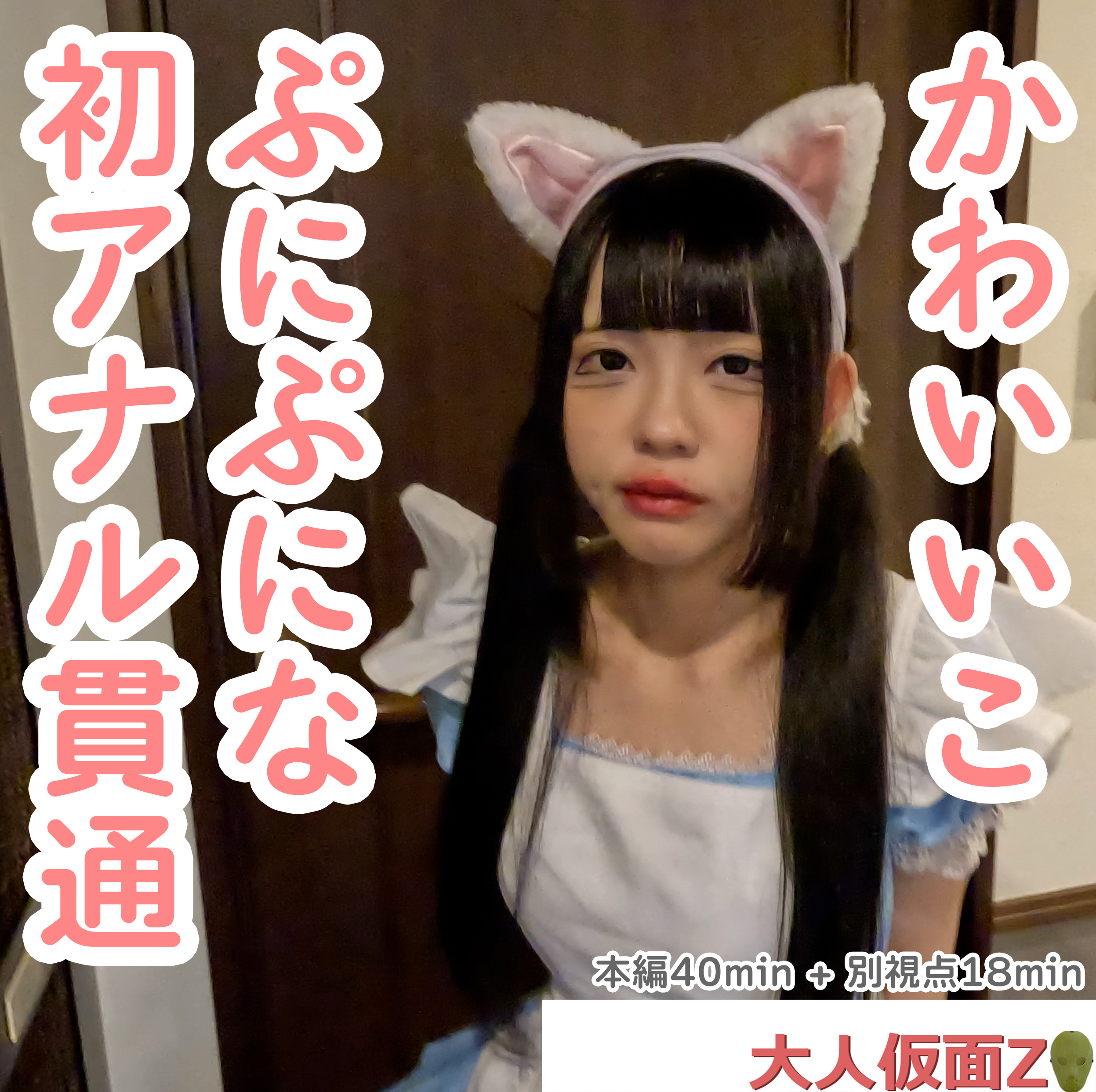 FC2-4475943 るみ(18-) 私服姿がかわいかったので、猫耳メイドコスをさせてみた。そして、アナルもか