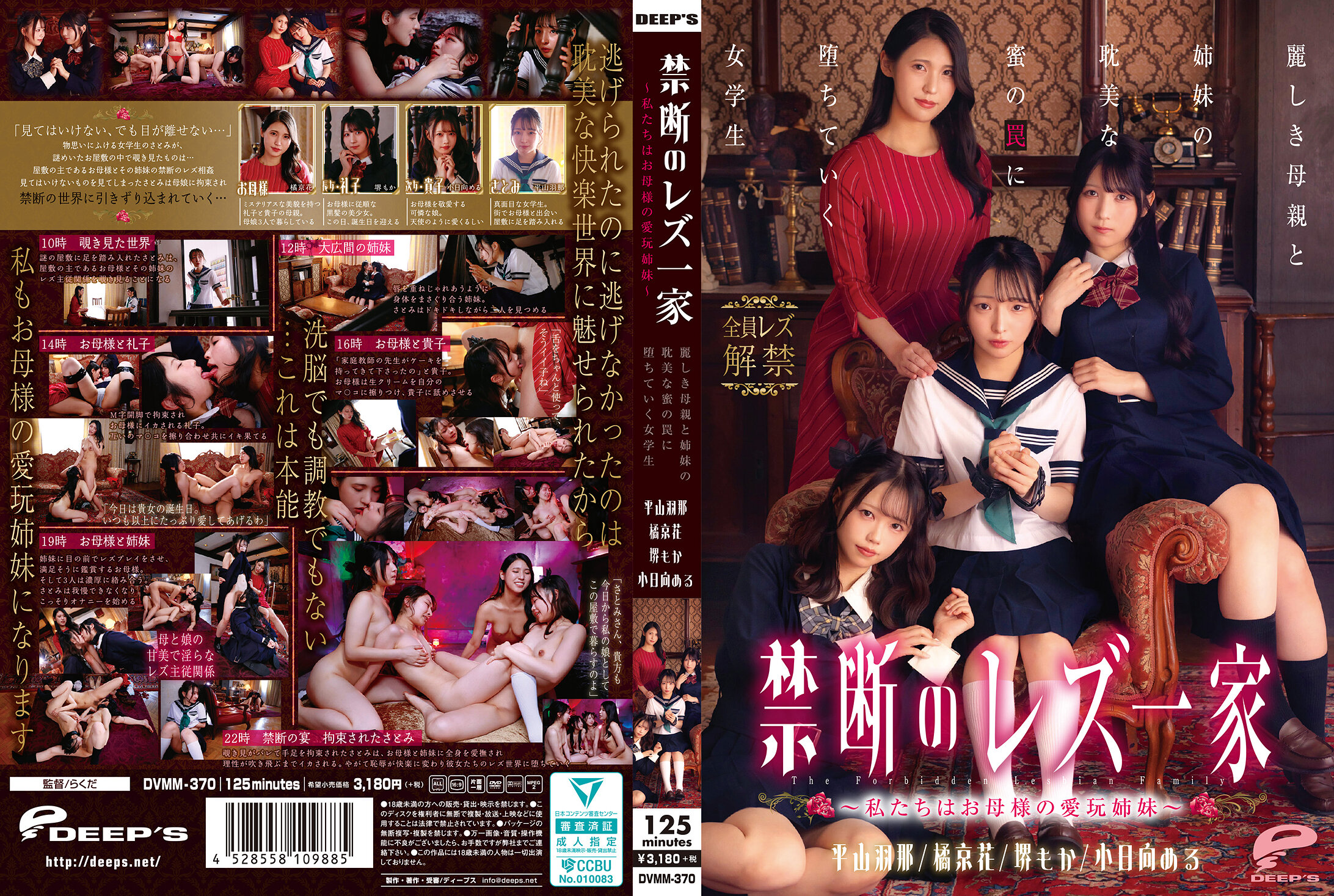 DVMM-370 禁断のレズ一家 ～私たちはお母様の愛玩姉妹～ 麗しき母親と姉妹の耽美な蜜の罠に堕ちていく女学生