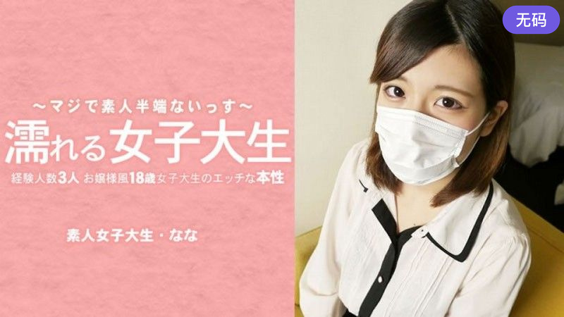 HEYZO-3233 濡れる女子大生 経験人数3人のお嬢様風18歳女子大生のエッチな本性 マスク取っちゃいました！ –