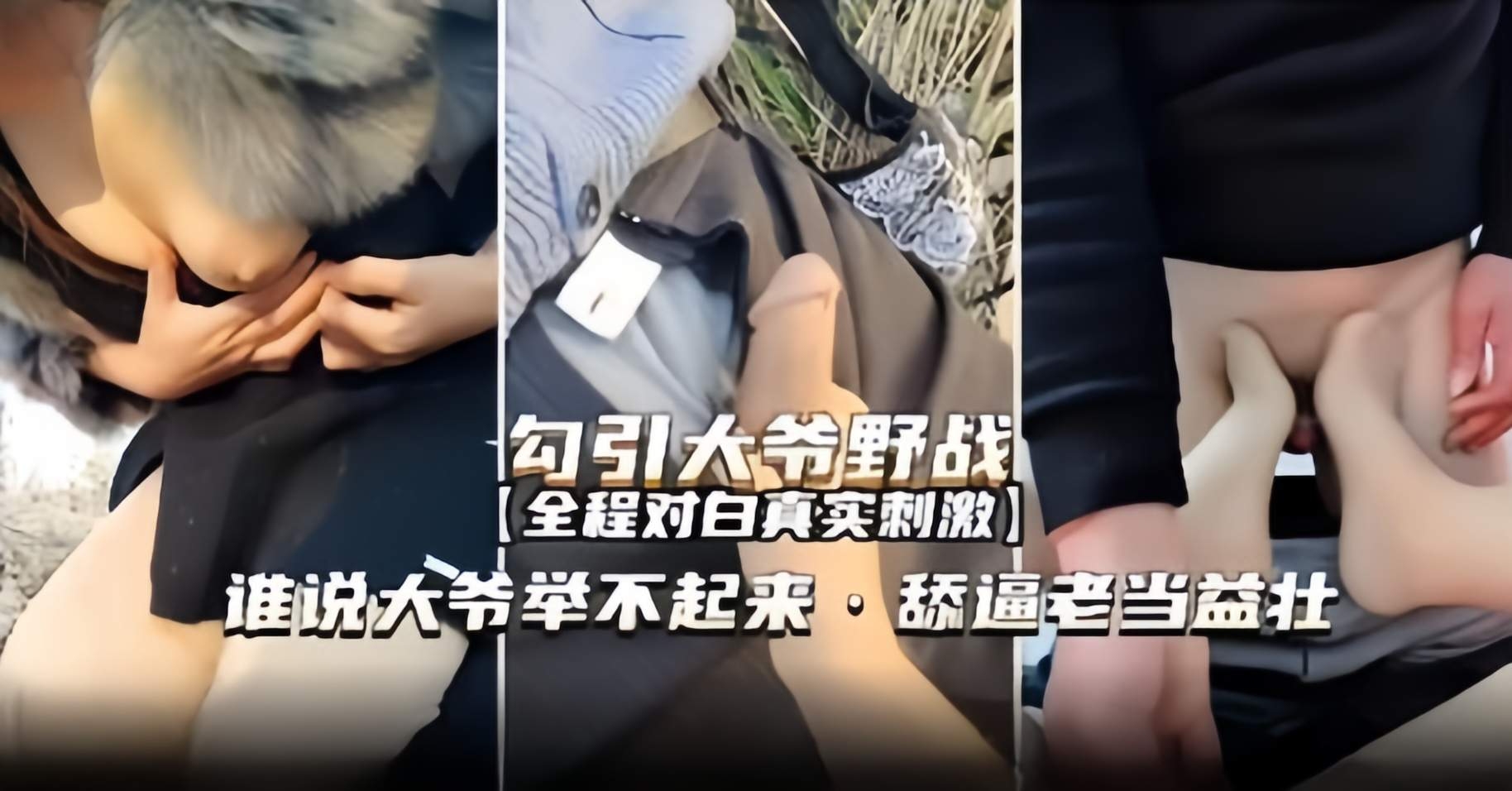 真实勾引户外野战-网红女神户外勾引七十岁大爷操逼主动足交口爆老鸡巴
